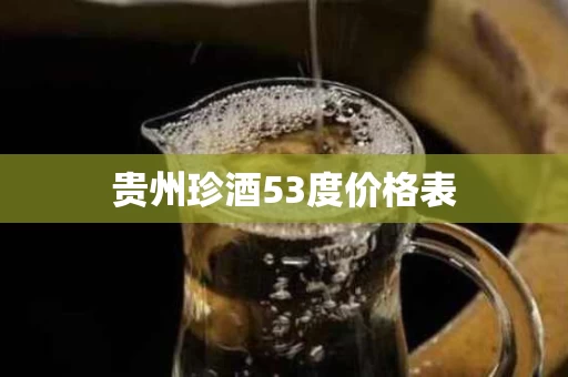 贵州珍酒53度价格表