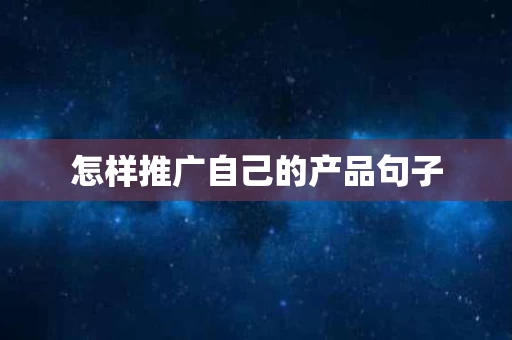 怎样推广自己的产品句子
