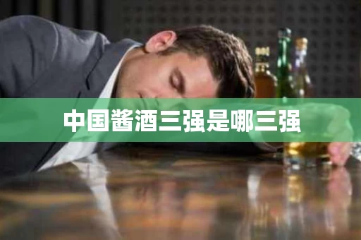 中国酱酒三强是哪三强