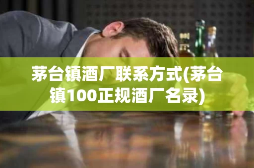 茅台镇酒厂联系方式(茅台镇100正规酒厂名录)