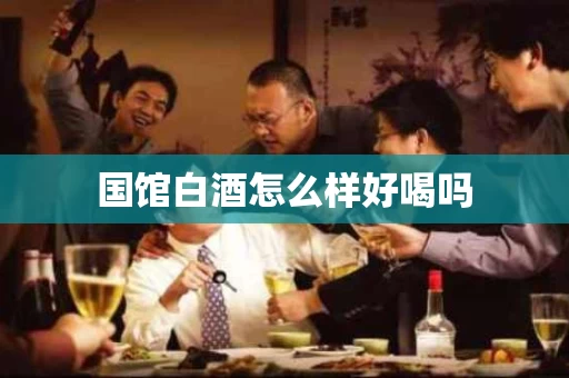 国馆白酒怎么样好喝吗