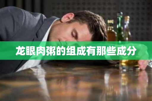 龙眼肉粥的组成有那些成分