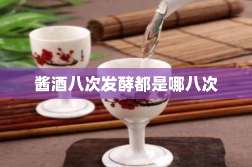 酱酒八次发酵都是哪八次
