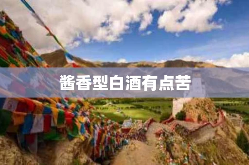 酱香型白酒有点苦