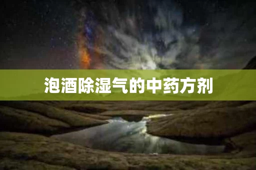 泡酒除湿气的中药方剂