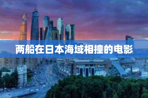 两船在日本海域相撞的电影