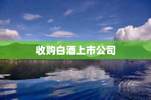 收购白酒上市公司