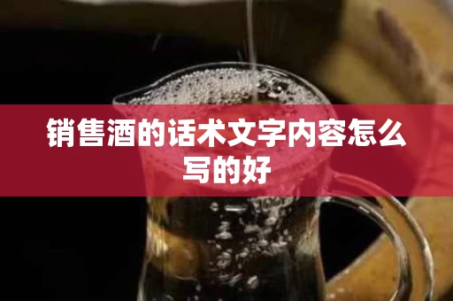 销售酒的话术文字内容怎么写的好