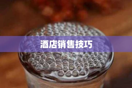 酒店销售技巧