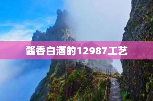 酱香白酒的12987工艺