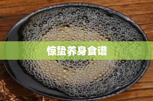 惊蛰养身食谱