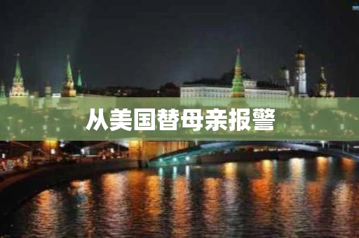 从美国替母亲报警