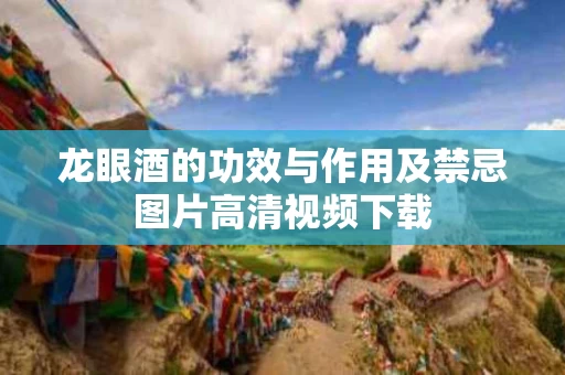 龙眼酒的功效与作用及禁忌图片高清视频下载