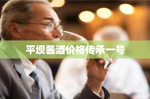 平坝酱酒价格传承一号