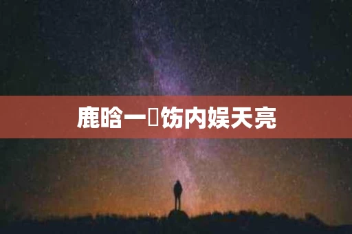 鹿晗一捯饬内娱天亮