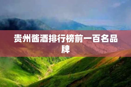 贵州酱酒排行榜前一百名品牌