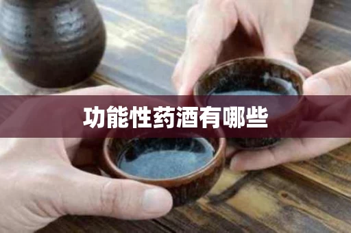功能性药酒有哪些