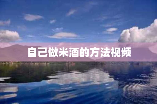 自己做米酒的方法视频