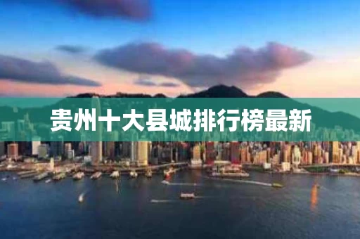 贵州十大县城排行榜最新