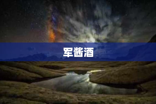 军酱酒
