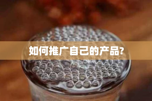 如何推广自己的产品?