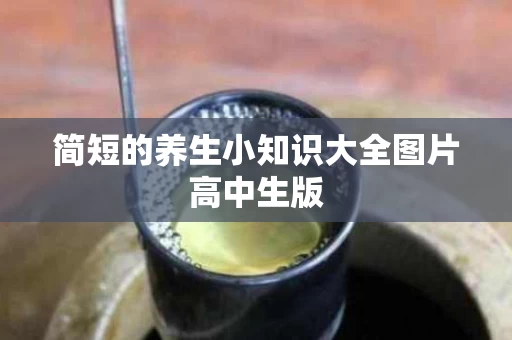 简短的养生小知识大全图片高中生版