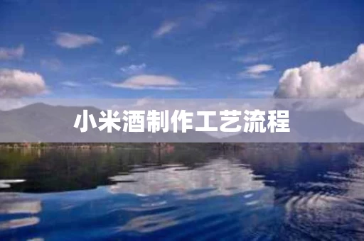 小米酒制作工艺流程