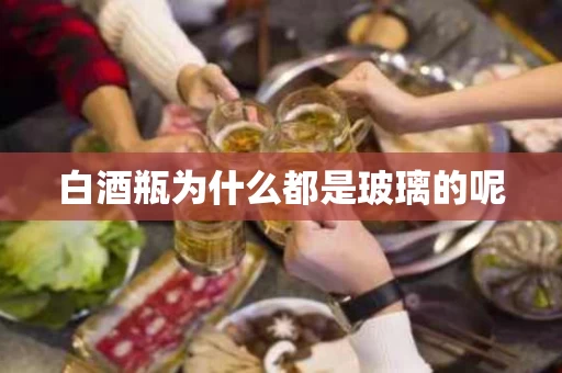 白酒瓶为什么都是玻璃的呢