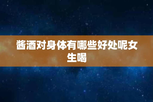 酱酒对身体有哪些好处呢女生喝