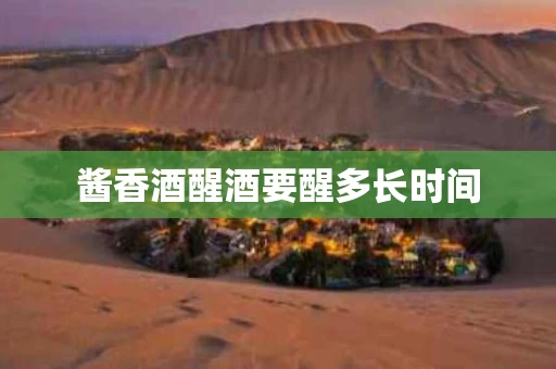 酱香酒醒酒要醒多长时间