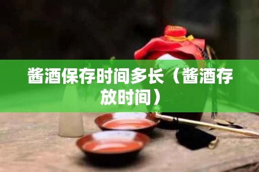 酱酒保存时间多长（酱酒存放时间）