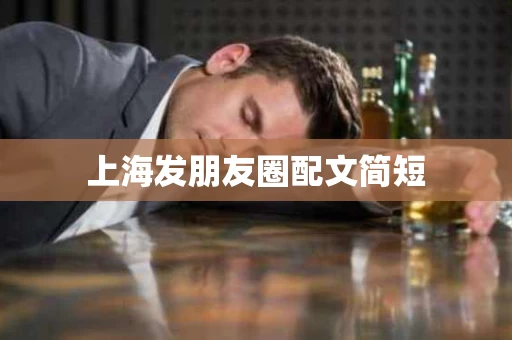 上海发朋友圈配文简短