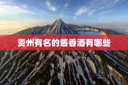 贵州有名的酱香酒有哪些