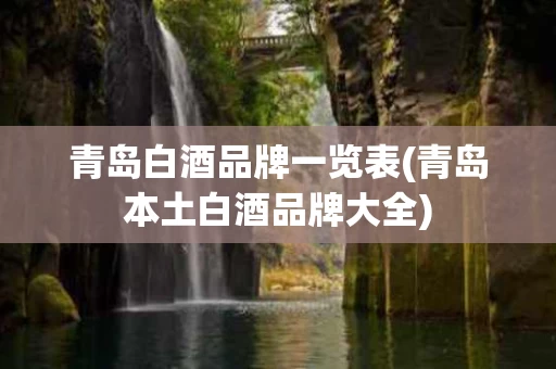 青岛白酒品牌一览表(青岛本土白酒品牌大全)