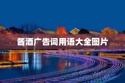 酱酒广告词用语大全图片