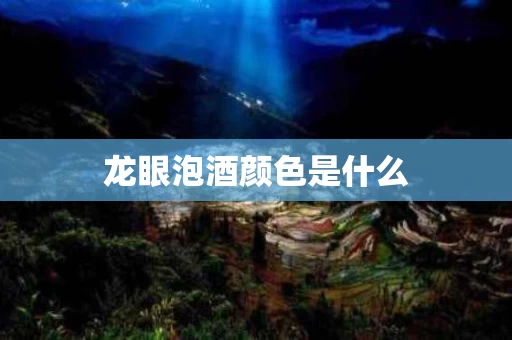 龙眼泡酒颜色是什么