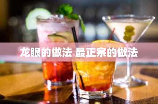 龙眼的做法 最正宗的做法