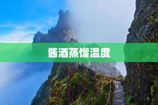 酱酒蒸馏温度