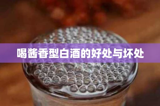 喝酱香型白酒的好处与坏处
