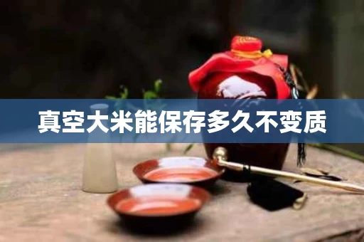真空大米能保存多久不变质
