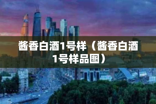 酱香白酒1号样（酱香白酒1号样品图）
