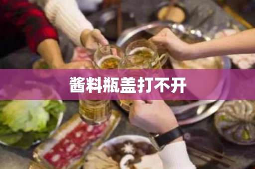 酱料瓶盖打不开