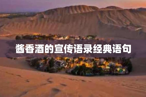 酱香酒的宣传语录经典语句