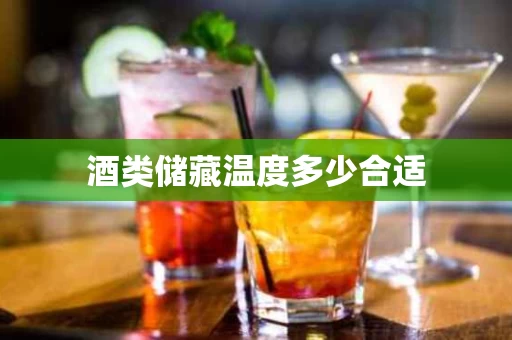 酒类储藏温度多少合适