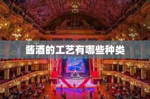 酱酒的工艺有哪些种类