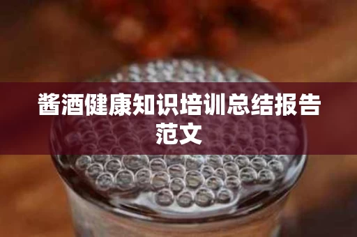 酱酒健康知识培训总结报告范文