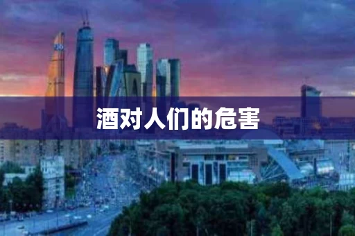 酒对人们的危害