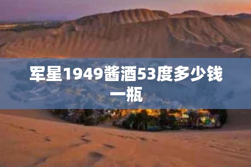 军星1949酱酒53度多少钱一瓶