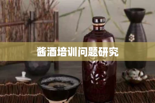 酱酒培训问题研究