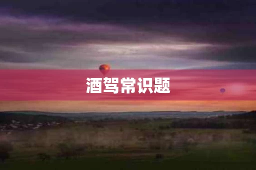 酒驾常识题